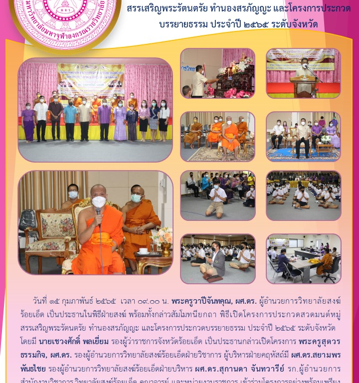 วิทยาลัยสงฆ์ร้อยเอ็ด ร่วมพิธีเปิดโครงการประกวดสวดมนต์หมู่สรรเสริญพระรัตนตรัย ทำนองสรภัญญะ และโครงการประกวดบรรยายธรรม ประจำปี ๒๕๖๕ ระดับจังหวัด