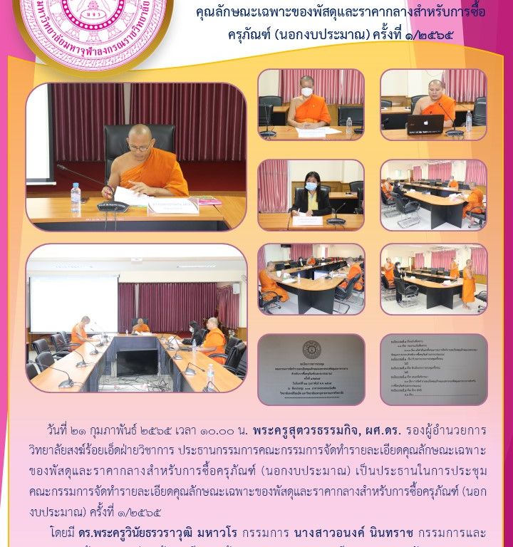 วิทยาลัยสงฆ์ร้อยเอ็ด ประชุมคณะกรรมการจัดทำรายละเอียดคุณลักษณะเฉพาะของพัสดุและราคากลางสำหรับการซื้อครุภัณฑ์ (นอกงบประมาณ) ครั้งที่ ๑/๒๕๖๕