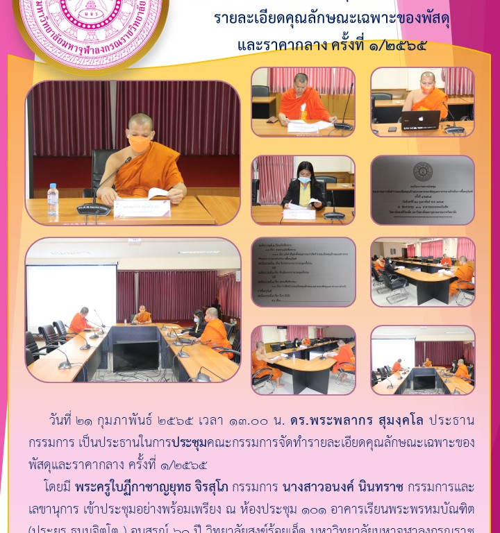 วิทยาลัยสงฆ์ร้อยเอ็ด ประชุมคณะกรรมการจัดทำรายละเอียดคุณลักษณะเฉพาะของพัสดุ และราคากลาง ครั้งที่ ๑/๒๕๖๕