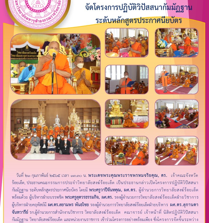 วิทยาลัยสงฆ์ร้อยเอ็ด  จัดโครงการปฏิบัติวิปัสสนากัมมัฏฐาน  ระดับหลักสูตรประกาศนียบัตร