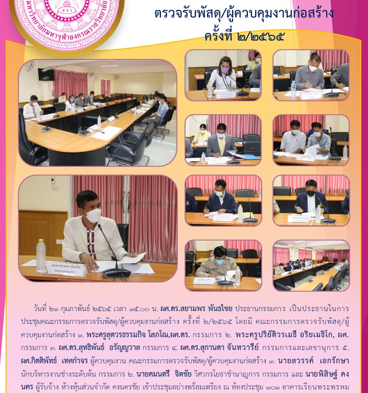 วิทยาลัยสงฆ์ร้อยเอ็ด ประชุมคณะกรรมการตรวจรับพัสดุ/ผู้ควบคุมงานก่อสร้าง  ครั้งที่ ๒/๒๕๖๕