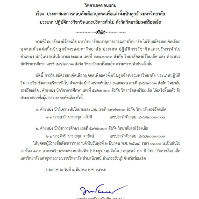 ประกาศมหาวิทยาลัยมหาจุฬาลงกรณราชวิทยาลัย วิทยาเขตขอนแก่น  เรื่อง  ประกาศผลการสอบคัดเลือกบุคคลเพื่อแต่งตั้งเป็นลูกจ้างมหาวิทยาลัย  ประเภทปฏิบัติการวิชาชีพและบริหารทั่วไป สังกัดวิทยาลัยสงฆ์ร้อยเอ็ด