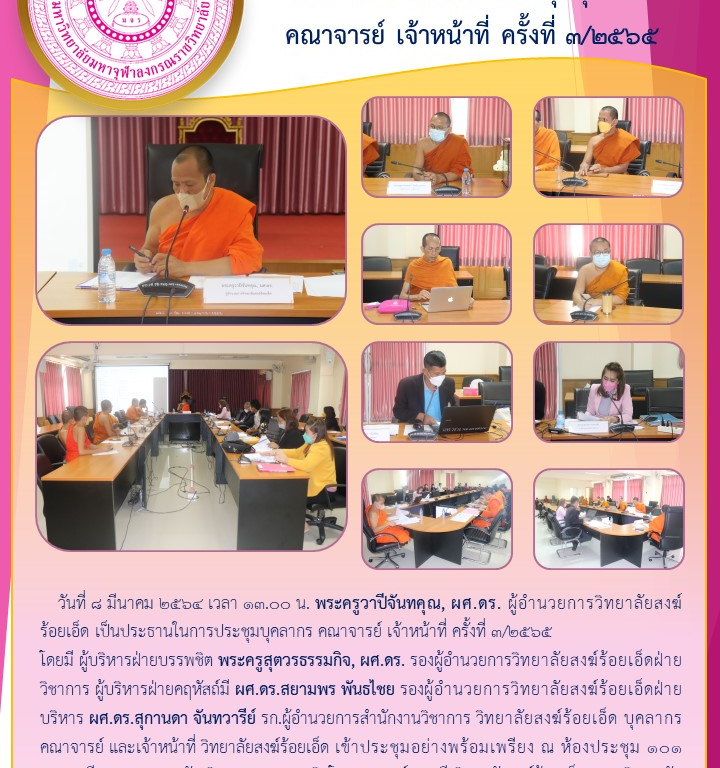 วิทยาลัยสงฆ์ร้อยเอ็ด ประชุมบุคลากร คณาจารย์ เจ้าหน้าที่ ครั้งที่ ๓/๒๕๖๕