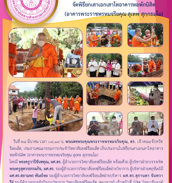 วิทยาลัยสงฆ์ร้อยเอ็ด  จัดพิธียกเสาเอกเสาโทอาคารหอพักนิสิต  (อาคารพระราชพรหมจริยคุณ สุเทพ สุกฺกธมฺโม)