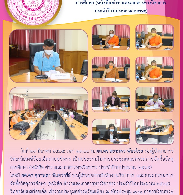 วิทยาลัยสงฆ์ร้อยเอ็ด ประชุมคณะกรรมการจัดซื้อวัสดุการศึกษา (หนังสือ ตำราและเอกสารทางวิชาการ  ประจำปีงบประมาณ ๒๕๖๕)