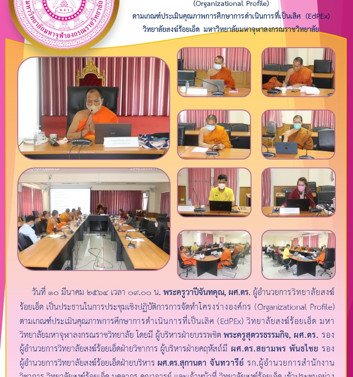 วิทยาลัยสง​ฆ์ร้อยเอ็ด​ ประชุม​เชิงปฏิบัติการ​การจัดทำโครงร่าง​องค์กร (Organizational Profile) ตามเกณฑ์ประเมินคุณภาพการศึกษาการดำเนินการที่เป็นเลิศ (EdPEx) วิทยาลัยสง​ฆ์ร้อยเอ็ด​ มหาวิทยาล​ัยมหาจุฬาล​ง​กรณ​ร​าชวิทยาลัย