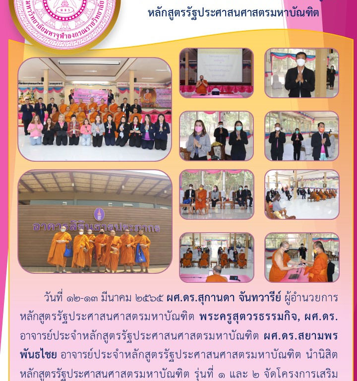 วิทยาลัยสงฆ์ร้อยเอ็ด จัดโครงการเสริมหลักสูตร หลักสูตรรัฐประศาสนศาสตรมหาบัณฑิต