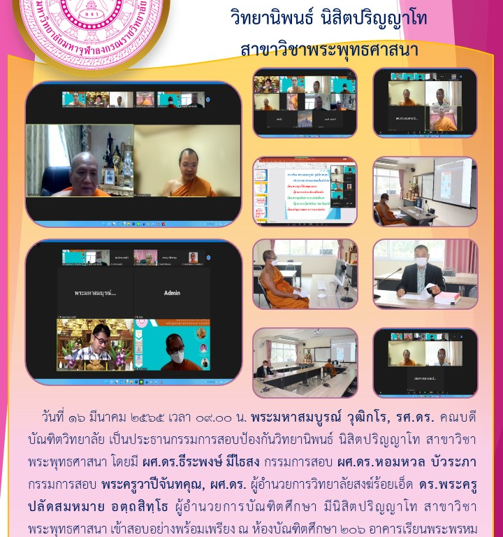 วิทยาลัยสงฆ์ร้อยเอ็ด สอบป้องกันวิทยานิพนธ์ นิสิตปริญญาโท  สาขาวิชาพระพุทธศาสนา