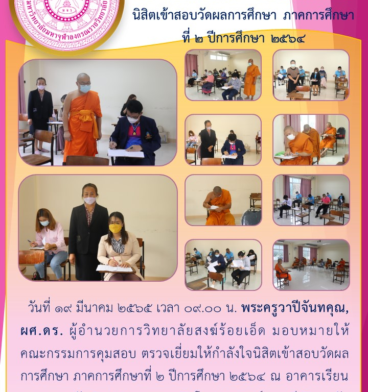 วิทยาลัยสงฆ์ร้อยเอ็ด ตรวจเยี่ยมให้กำลังใจนิสิตเข้าสอบวัดผลการศึกษา ภาคการศึกษาที่ ๒ ปีการศึกษา ๒๕๖๔