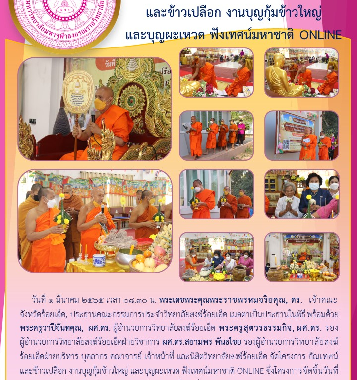 วิทยาลัยสงฆ์ร้อยเอ็ด จัดโครงการ กัณเทศน์ และข้าวเปลือก งานบุญกุ้มข้าวใหญ่ และบุญผะเหวด ฟังเทศน์มหาชาติ ONLINE