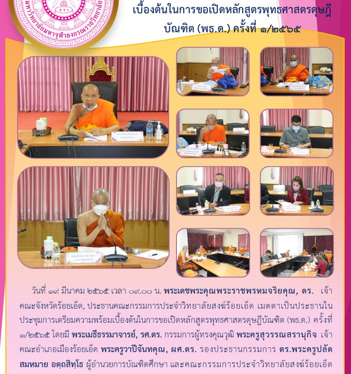 วิทยาลัยสงฆ์ร้อยเอ็ด ประชุมการเตรียมความพร้อมเบื้องต้นในการขอเปิดหลักสูตรพุทธศาสตรดุษฎีบัณฑิต (พธ.ด.) ครั้งที่ ๑/๒๕๖๕