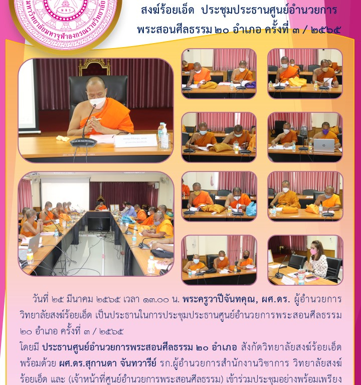 ศูนย์อำนวยการพระสอนศีลธรรม สังกัดวิทยาลัยสงฆ์ร้อยเอ็ด  ประชุมประธานศูนย์อำนวยการ พระสอนศีลธรรม ๒๐ อำเภอ ครั้งที่ ๓ / ๒๕๖๕