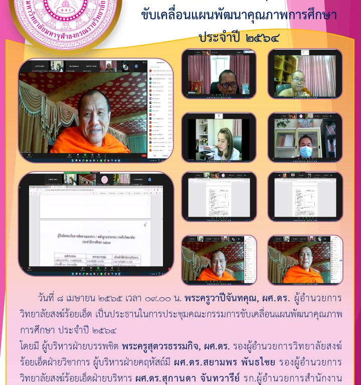 วิทยาลัยสงฆ์ร้อยเอ็ด ประชุมคณะกรรมการขับเคลื่อนแผนพัฒนาคุณภาพการศึกษา ประจำปี ๒๕๖๔
