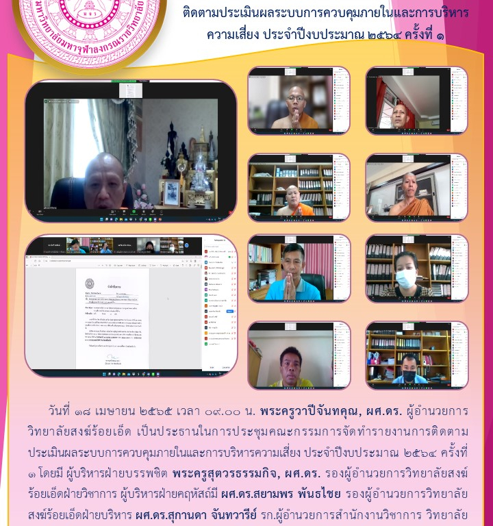 วิทยาลัยสงฆ์ร้อยเอ็ด ประชุมคณะกรรมการจัดทำรายงานการติดตามประเมินผลระบบการควบคุมภายในและการบริหารความเสี่ยง ประจำปีงบประมาณ ๒๕๖๔ ครั้งที่ ๑