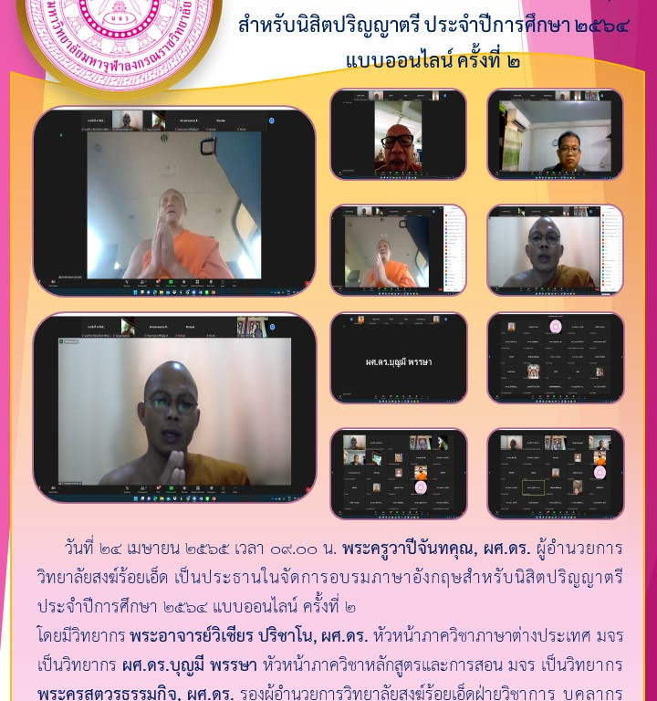 วิทยาลัยสงฆ์ร้อยเอ็ด  จัดการอบรมภาษาอังกฤษสำหรับนิสิตปริญญาตรี ประจำปีการศึกษา ๒๕๖๔ แบบออนไลน์ ครั้งที่ ๒