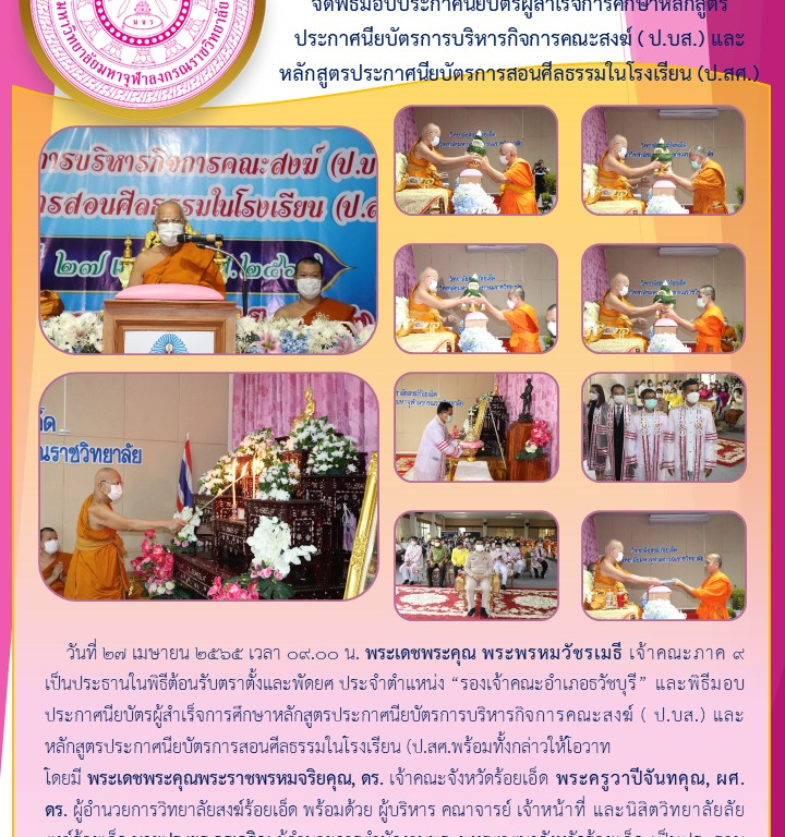 วิทยาลัยสงฆ์ร้อยเอ็ด  จัดพิธีมอบประกาศนียบัตรผู้สำเร็จการศึกษาหลักสูตร ประกาศนียบัตรการบริหารกิจการคณะสงฆ์ ( ป.บส.) และหลักสูตรประกาศนียบัตรการสอนศีลธรรมในโรงเรียน (ป.สศ.)