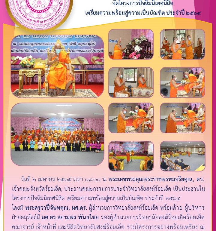 วิทยาลัยสงฆ์ร้อยเอ็ด  จัดโครงการปัจฉิมนิเทศนิสิต  เตรียมความพร้อมสู่ความเป็นบัณฑิต ประจำปี ๒๕๖๔