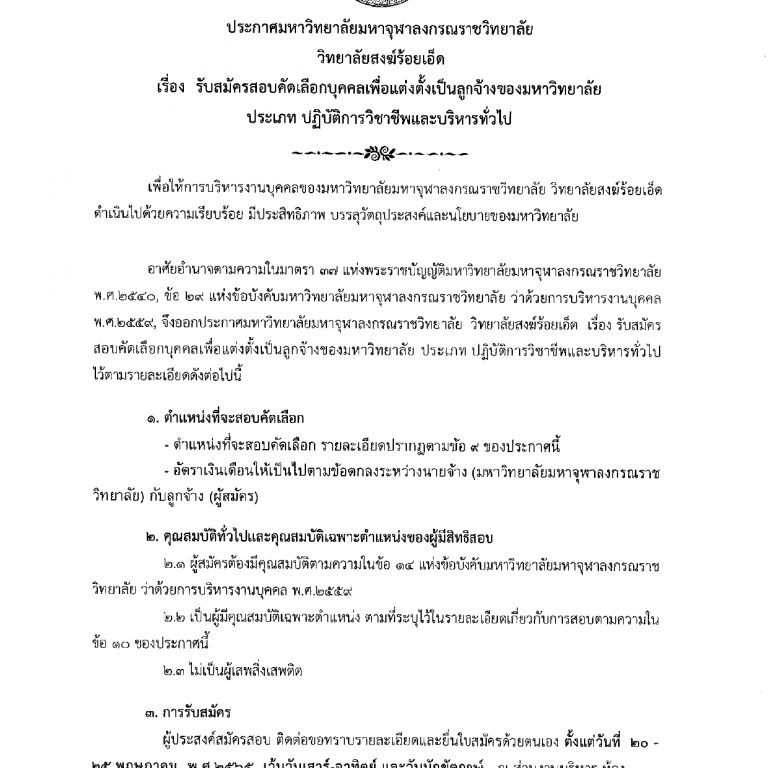 ประกาศวิทยาลัยสงฆ์ร้อยเอ็ด เรื่อง  รับสมัครสอบคัดเลือกบุคคลเพื่อแต่งตั้งเป็นลูกจ้างของมหาวิทยาลัย   ประเภท ปฏิบัติการวิชาชีพและบริหารทั่วไป ผู้ประสงค์สมัครสอบ ติดต่อขอทราบรายละเอียดและยื่นใบสมัครด้วยตนเอง ตั้งแต่วันที่  ๒๐ – ๒๕ พฤษภาคม  พ.ศ.๒๕๖๕  เว้นวันเสาร์-อาทิตย์ และวันนักขัตฤกษ์   ณ ส่วนงานบริหาร ห้อง ๑๐๓ สำนักงานวิทยาสงฆ์ร้อยเอ็ด อาคารเรียนพระพรหมบัณฑิต (ประยูร ธมฺมจิตโต ) อนุสรณ์ ๖๐ ปี วิทยาลัยสงฆ์ร้อยเอ็ด มหาวิทยาลัยมหาจุฬาลงกรณราชวิทยาลัย เลขที่ ๒๕๒ หมู่ ๔  ตำบลนิเวศน์   อำเภอธวัชบุรี  จังหวัดร้อยเอ็ด เวลา ๐๙.๐๐-๑๗.๐๐ น.  โทร ๐-๔๓๕๖-๙๕๑๗  , ๐๘๖-๒๓๘๑๕๒๕