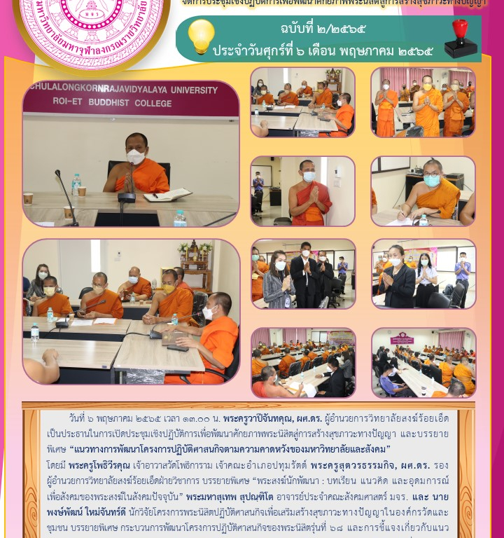 วิทยาลัยสงฆ์ร้อยเอ็ด จัดการประชุมเชิงปฏิบัติการเพื่อพัฒนาศักยภาพพระนิสิตสู่การสร้างสุขภาวะทางปัญญา ฉบับที่ ๒/๒๕๖๕  ประจำวันศุกร์ที่ ๖ เดือน พฤษภาคม ๒๕๖๕