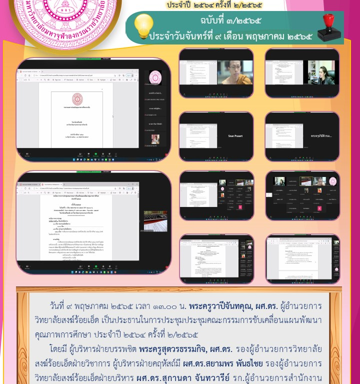 “วิทยาลัยสงฆ์ร้อยเอ็ด ประชุมคณะกรรมการขับเคลื่อนแผนพัฒนาคุณภาพการศึกษา ประจำปี ๒๕๖๔ ครั้งที่ ๒/๒๕๖๕ ” ฉบับที่ ๓/๒๕๖๕  ประจำวันจันทร์ที่ ๙ เดือน พฤษภาคม ๒๕๖๕
