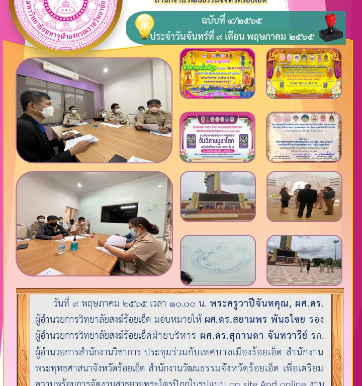 วิทยาลัยสงฆ์ร้อยเอ็ด ประชุมร่วมกับเทศบาลเมืองร้อยเอ็ด สำนักงานพระพุทธศาสนาจังหวัดร้อยเอ็ด สำนักงานวัฒนธรรมจังหวัดร้อยเอ็ด ฉบับที่ ๔/๒๕๖๕  ประจำวันจันทร์ที่ ๙ เดือน พฤษภาคม ๒๕๖๕