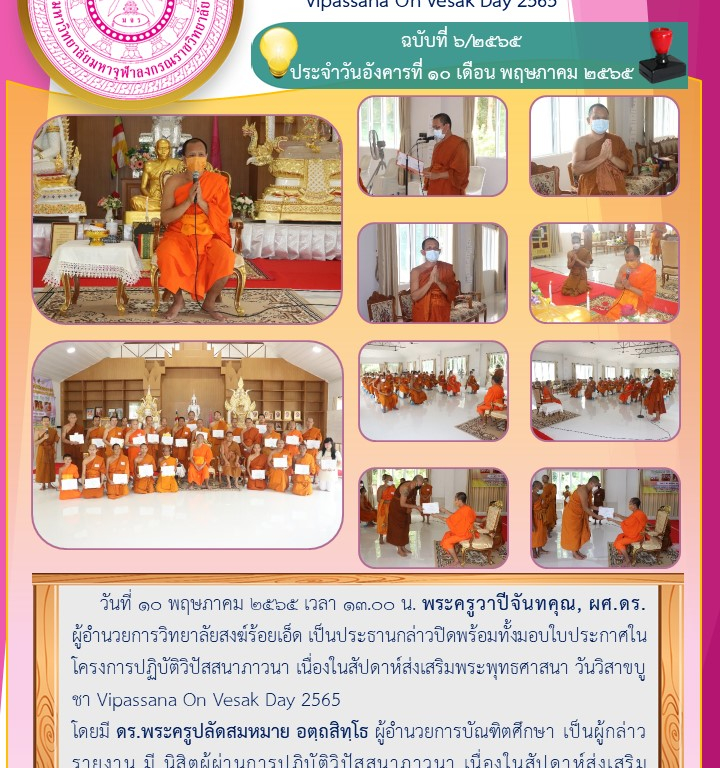 วิทยาลัยสงฆ์ร้อยเอ็ด  ปิดโครงการปฏิบัติวิปัสสนาภาวนา เนื่องในสัปดาห์ส่งเสริมพระพุทธศาสนา วันวิสาขบูชา Vipassana On Vesak Day 2565 ฉบับที่ ๖/๒๕๖๕  ประจำวันอังคารที่ ๑๐ เดือน พฤษภาคม ๒๕๖๕