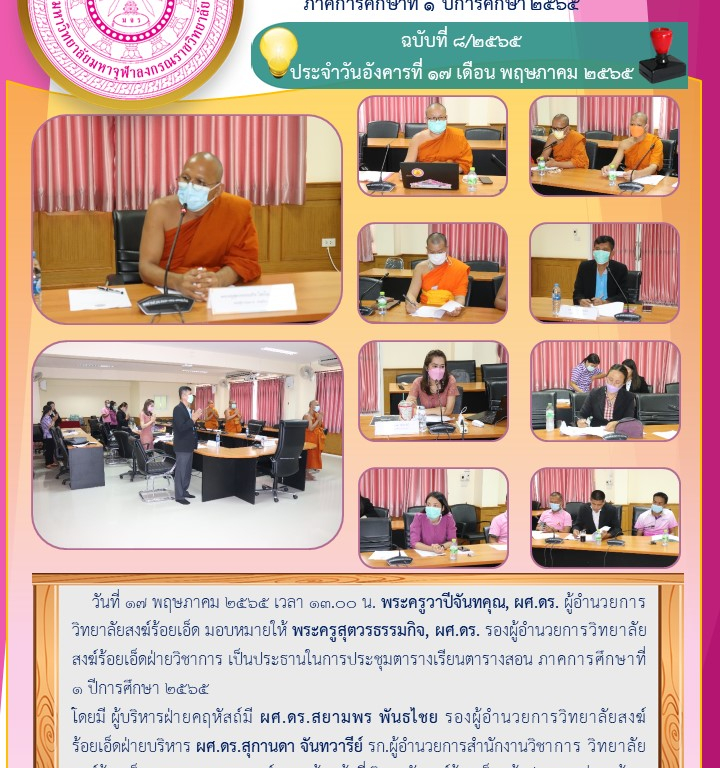 “วิทยาลัยสงฆ์ร้อยเอ็ด ประชุมตารางเรียนตารางสอน ภาคการศึกษาที่ ๑ ปีการศึกษา ๒๕๖๕” ฉบับที่ ๘/๒๕๖๕  ประจำวันอังคารที่ ๑๗ เดือน พฤษภาคม ๒๕๖๕