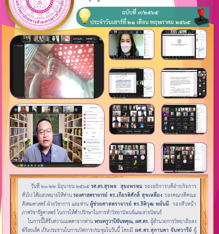 คลินิกปรึกษาวิทยานิพนธ์และสารนิพนธ์  “ตรวจความพร้อมวิทยานิพนธ์และสารนิพนธ์ก่อนการสอบป้องกัน”  หลักสูตรรัฐประศาสนศาสตรมหาบัณฑิต วิทยาลัยสงฆ์ร้อยเอ็ด ฉบับที่ ๙/๒๕๖๕  ประจำวันเสาร์ที่ ๒๑ เดือน พฤษภาคม ๒๕๖๕
