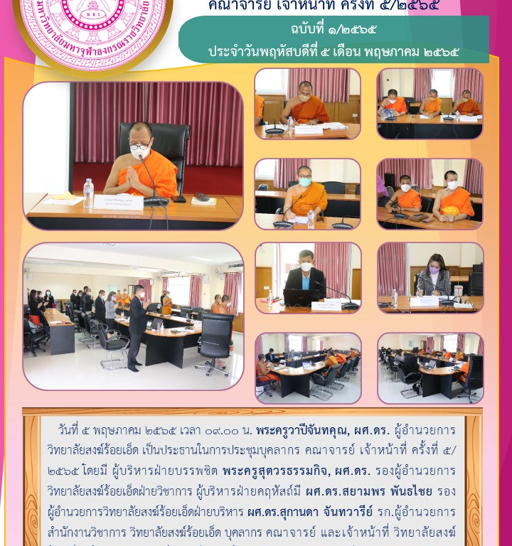 “วิทยาลัยสงฆ์ร้อยเอ็ด ประชุมบุคลากร คณาจารย์ เจ้าหน้าที่ ครั้งที่ ๕/๒๕๖๕” ฉบับที่ ๑/๒๕๖๕  ประจำวันพฤหัสบดีที่ ๕ เดือน พฤษภาคม ๒๕๖๕