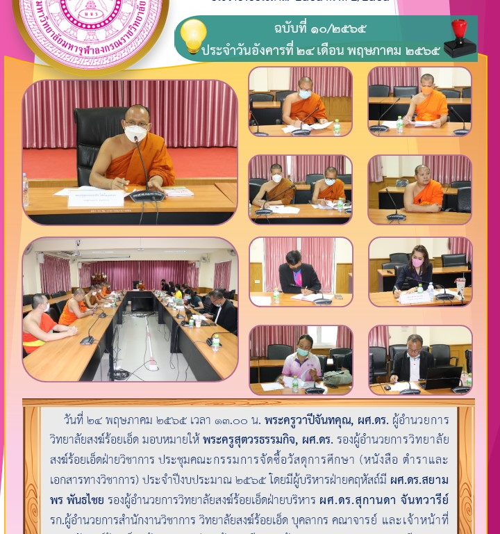 วิทยาลัยสงฆ์ร้อยเอ็ด ประชุมคณะกรรมการจัดซื้อวัสดุการศึกษา (หนังสือ ตำราและเอกสารทางวิชาการ) ประจำปีงบประมาณ ๒๕๖๕ ครั้งที่ ๒/๒๕๖๕  ฉบับที่ ๑๐/๒๕๖๕  ประจำวันอังคารที่ ๑๗ เดือน พฤษภาคม ๒๕๖๕