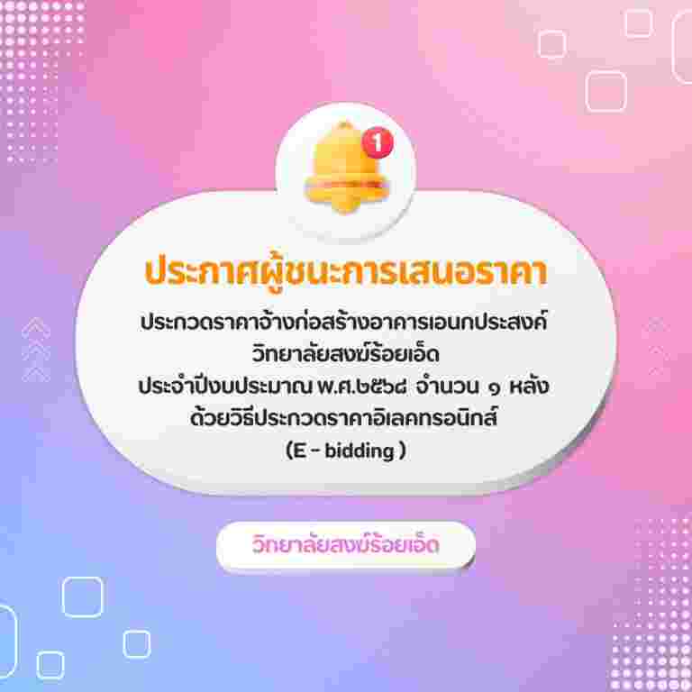 ประกาศผู้ชนะการเสนอราคา ประกวดราคาจ้างก่อสร้างอาคารเอนกประสงค์  วิทยาลัยสงฆ์ร้อยเอ็ด ประจำปีงบประมาณ พ.ศ.๒๕๖๘  จำนวน  ๑  หลัง  ด้วยวิธีประกวดราคาอิเลคทรอนิกส์  (E – bidding )