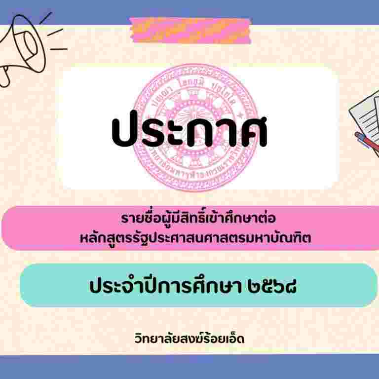 ประกาศวิทยาลัยสงฆ์ร้อยเอ็ด มหาวิทยาลัยมหาจุฬาลงกรณราชวิทยาลัย  เรื่อง รายชื่อผู้มีสิทธิ์เข้าศึกษาต่อหลักสูตรรัฐประศาสนศาสตรมหาบัณฑิต รอบที่ ๑  ประจำปีการศึกษา ๒๕๖๘