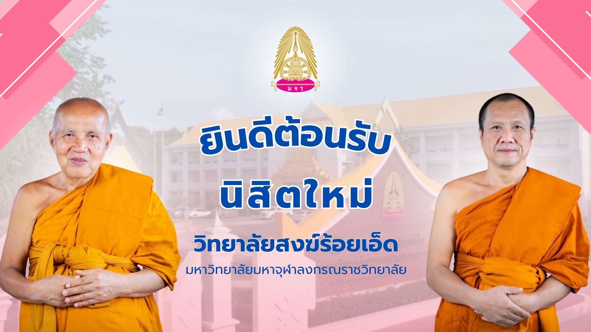 ต้อนรับนิสิตใหม่