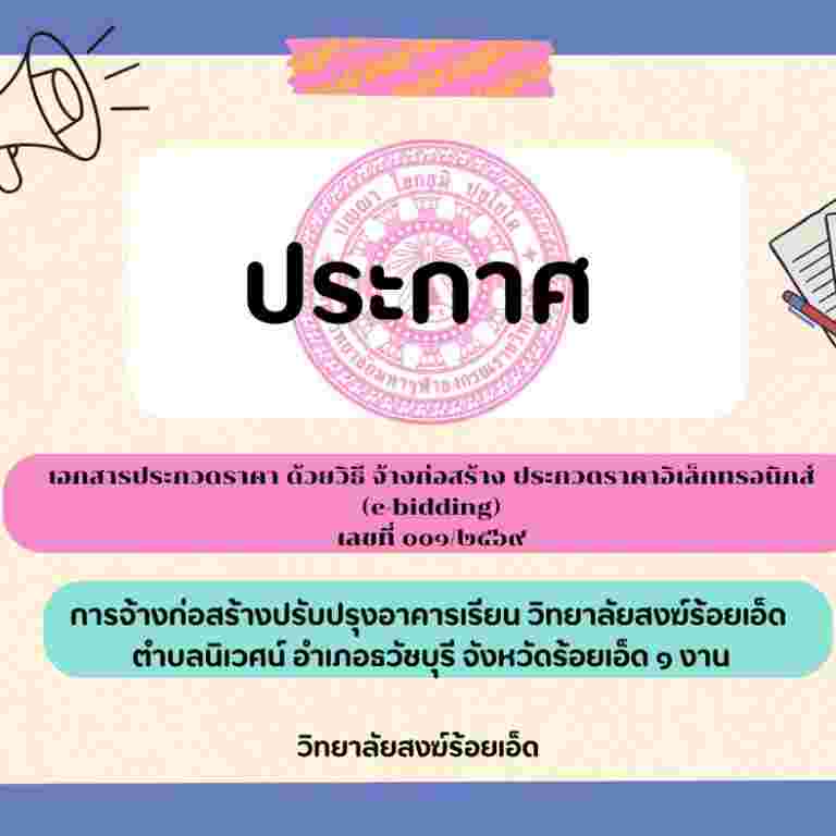 เอกสารประกวดราคา ด้วยวิธี จ้างก่อสร้าง ประกวดราคาอิเล็กทรอนิกส์ (e-bidding) เลขที่ ๐๐๑/๒๕๖๙