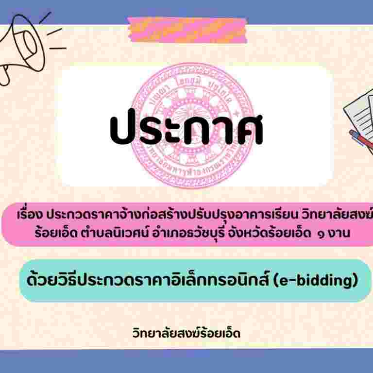 ประกาศมหาวิทยาลัยมหาจุฬาลงกรณราชวิทยาลัย เรื่อง ประกวดราคาจ้างก่อสร้างปรับปรุงอาคารเรียน วิทยาลัยสงฆ์ร้อยเอ็ด ตำบลนิเวศน์ อำเภอธวัชบุรี