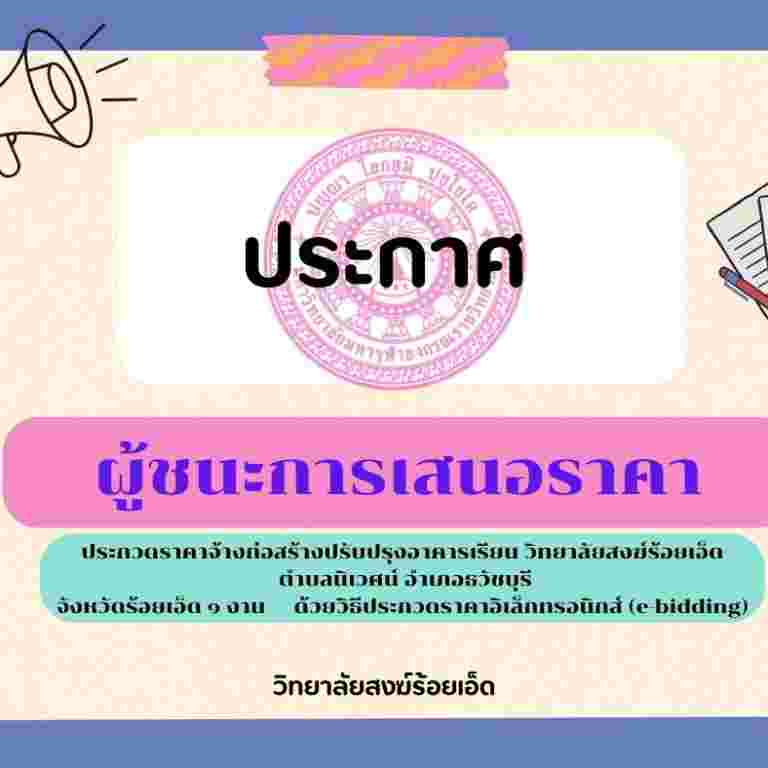 ประกาศมหาวิทยาลัยมหาจุฬาลงกรณราชวิทยาลัย เรื่อง ประกาศผู้ชนะการเสนอราคา ประกวดราคาจ้างก่อสร้างปรับปรุงอาคารเรียน วิทยาลัยสงฆ์ร้อยเอ็ด ตำบลนิเวศน์ อำเภอธวัชบุรี จังหวัดร้อยเอ็ด ๑ งาน ด้วยวิธีประกวดราคาอิเล็กทรอนิกส์ (e-bidding)