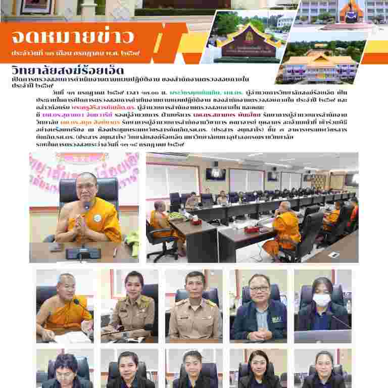 วิทยาลัยสงฆ์ร้อยเอ็ด เปิดการตรวจสอบการดำเนินงานตามแผนปฏิบัติงาน ของสำนักงานตรวจสอบภายใน ประจำปี ๒๕๖๙