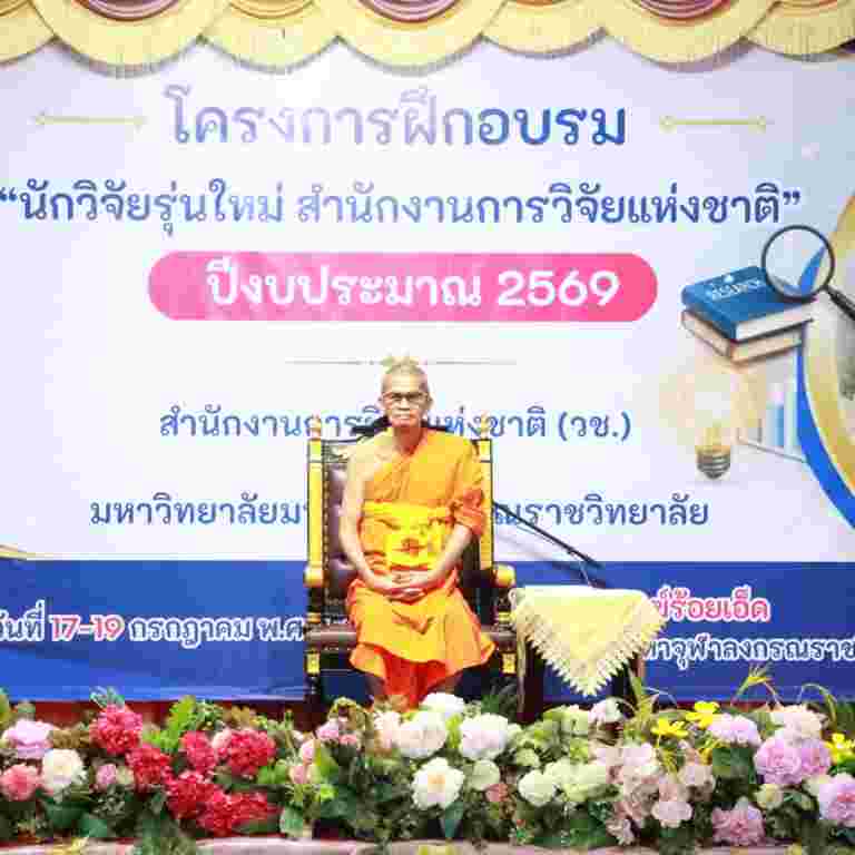 โครงการฝึกอบรม “นักวิจัยรุ่นใหม่ สำนักงานการวิจัยแห่งชาติ” ประจำปีงบประมาณ พ.ศ. 2569