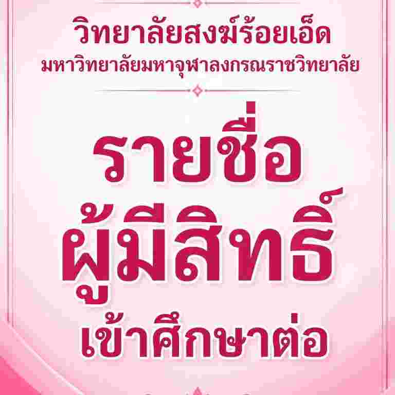 ประกาศวิทยาลัยสงฆ์ร้อยเอ็ด มหาวิทยาลัยมหาจุฬาลงกรณราชวิทยาลัย เรื่อง รายชื่อผู้มีสิทธิ์เข้าศึกษาต่อหลักสูตรรัฐประศาสนศาสตรมหาบัณฑิต สาขาวิชารัฐประศาสนศาสตร์ รอบที่ ๒ ประจำปีการศึกษา ๒๕๖๙