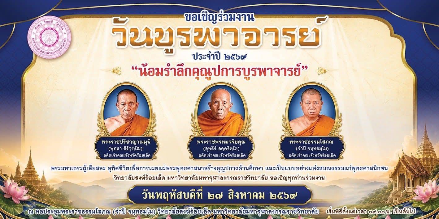 วันบุรพาจารย์