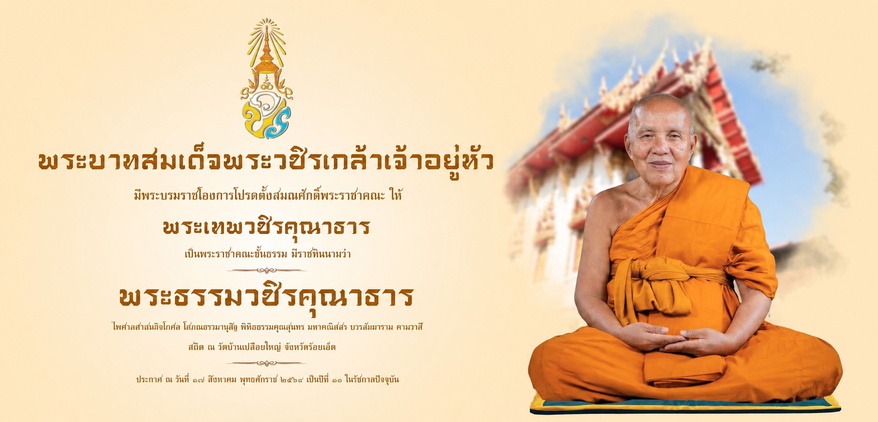 พระธรรมวชิรคุณาธาร