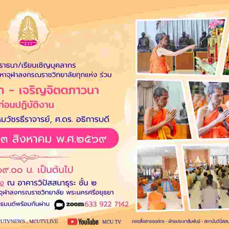 อธิการบดี มหาวิทยาลัยมหาจุฬาลงกรณราชวิทยาลัย นำผู้บริหารและนิสิต เจริญพระพุทธมนต์เสริมสิริมงคล ประจำเดือนสิงหาคม 2569